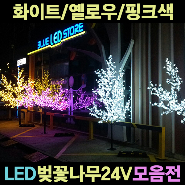 [겨울맞이 특가전] LED벚꽃나무 나무조명 24V LED나무 조명나무 모음전