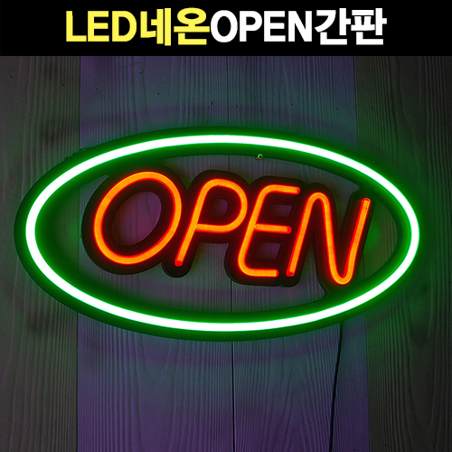 LED 네온간판 오픈간판 LED미니간판 OPEN간판 LED간판 3가지