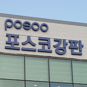 POSCO 포스코강판 LED채널간판 제작후 시공
