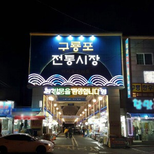 포항 구룡포 전통시장 LED채널간판+풀칼라 제작후 시공