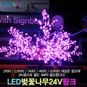 [블루엘이디][LED벚꽃나무조명 핑크빛 24V 2미터/2.5미터/3미터]LED나무,LED벚꽃나무,LED공원조명,LED보도조명,인테리어조명,모텔,커피숍,행사장,이벤트,거리[LED수목조명]