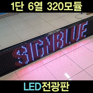 LED전광판 1단 6열 320모듈
