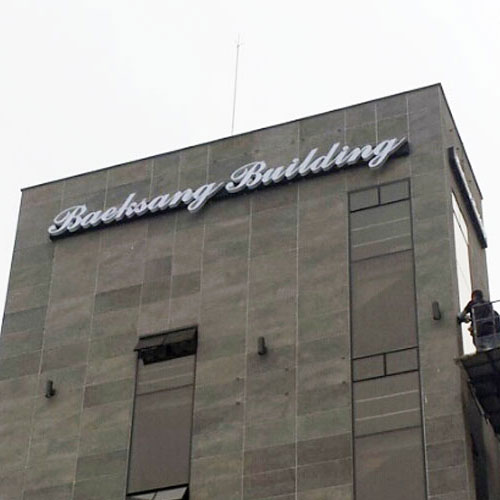 Baelwang Building 모텔 채널간판 시공