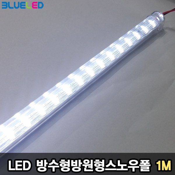 [블루엘이디][방수형 LED 스노우폴 1m DC12V 스노우펄 조명][반원형 1m 백색]인테리어,간접,장식용조명[LED조명]