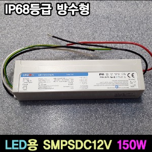 유니온 방수형 파워 LED SMPS 150W DC12V IP68등급