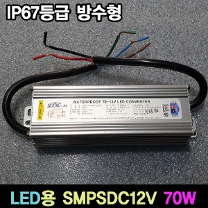 세종 방수형 파워 LED SMPS 70W DC12V IP67등급
